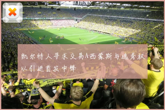凯尔特人寻求交易A西蒙斯与选秀权以引进首发中锋
