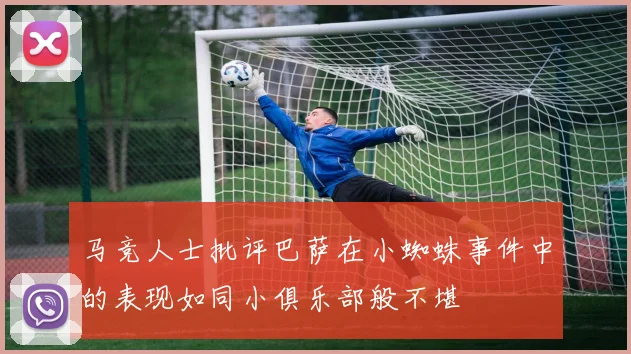 马竞人士批评巴萨在小蜘蛛事件中的表现如同小俱乐部般不堪