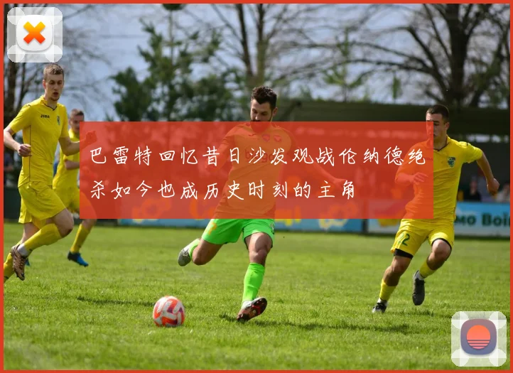 巴雷特回忆昔日沙发观战伦纳德绝杀如今也成历史时刻的主角