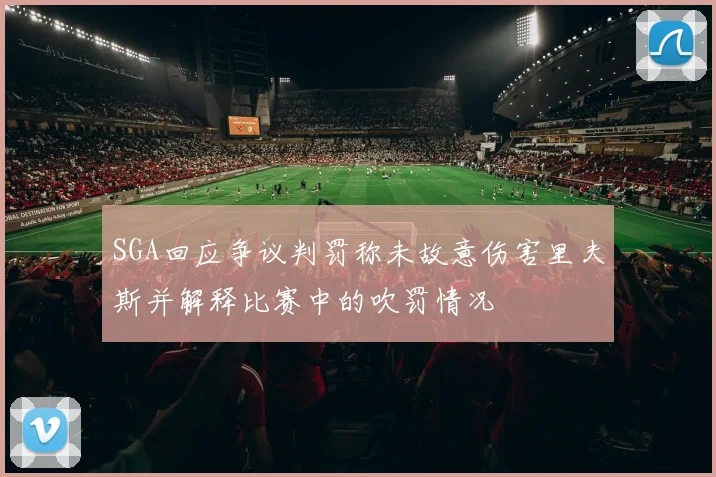SGA回应争议判罚称未故意伤害里夫斯并解释比赛中的吹罚情况